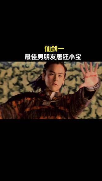 李逍遥与唐钰小宝,你更倾向于哪一位?