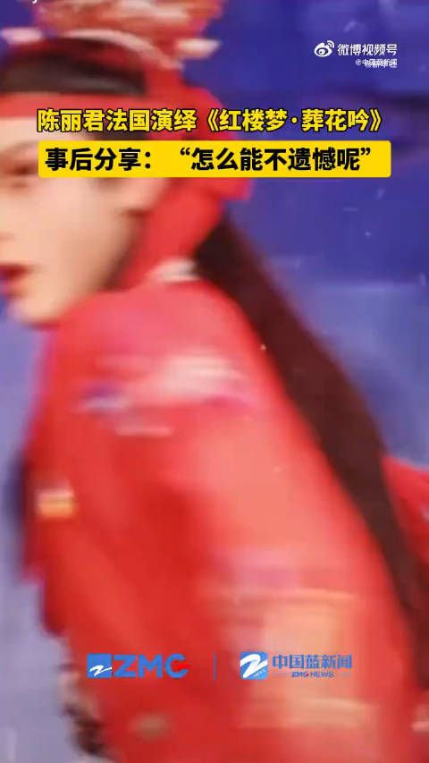 美!陈丽君演完宝玉分享舞台混剪