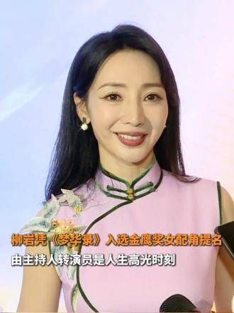 柳岩凭借《梦华录》获金鹰奖女配角提名,从主持人转型演员是她人生的高光时刻