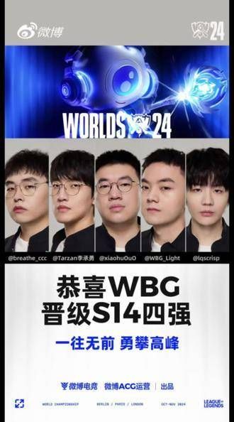 WBG霸气回归，S14四强席位锁定！山高我为峰，半决赛见真章！