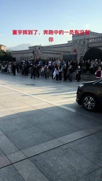 董宇辉来了,粉丝团里有你吗,快来找找