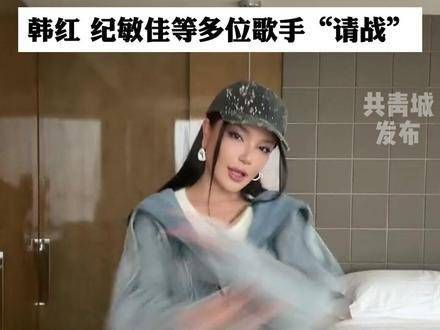 《歌手2024》前两名均为国际歌手，韩红等多位歌手积极“请战”！