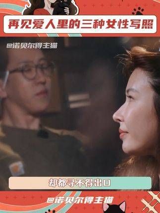 《再见爱人4》揭示了三种各异的女性困境