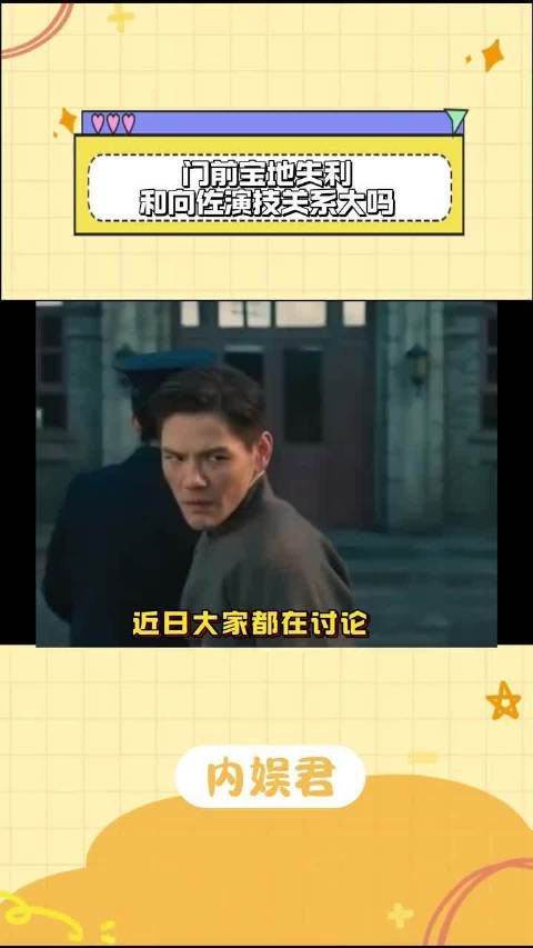 门前宝地失利与向佐的演技有多大关联?