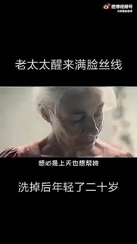 老太太醒来满脸丝线,洗掉后年轻10岁
