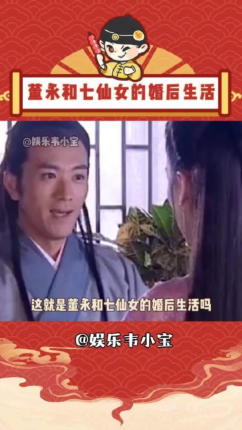 这就是董永和七仙女的婚后生活吗?