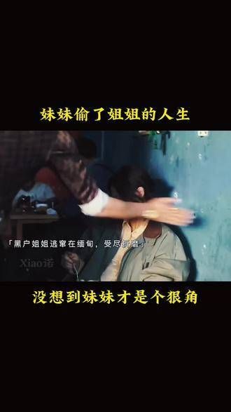 身份被妹妹窃取的姐姐,步步为营企图重获自己的生活…