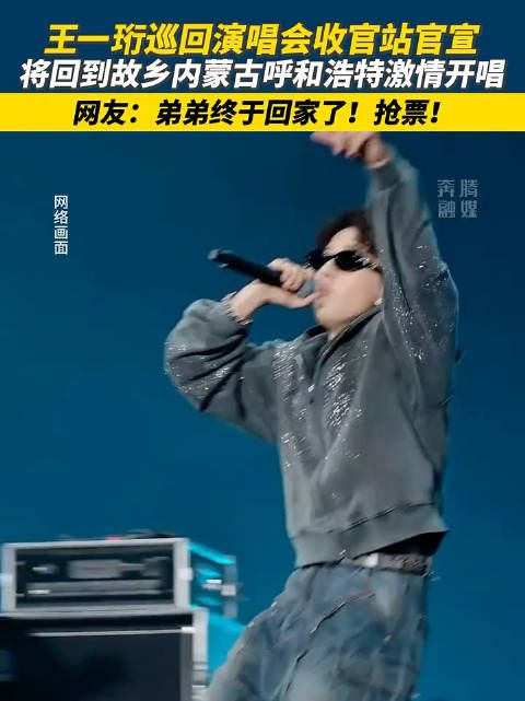 王一珩巡回演唱会收官站呼和浩特