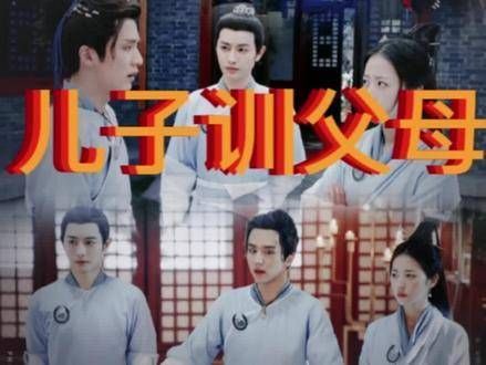 “儿子训父母” 这个设定真是反常啊
