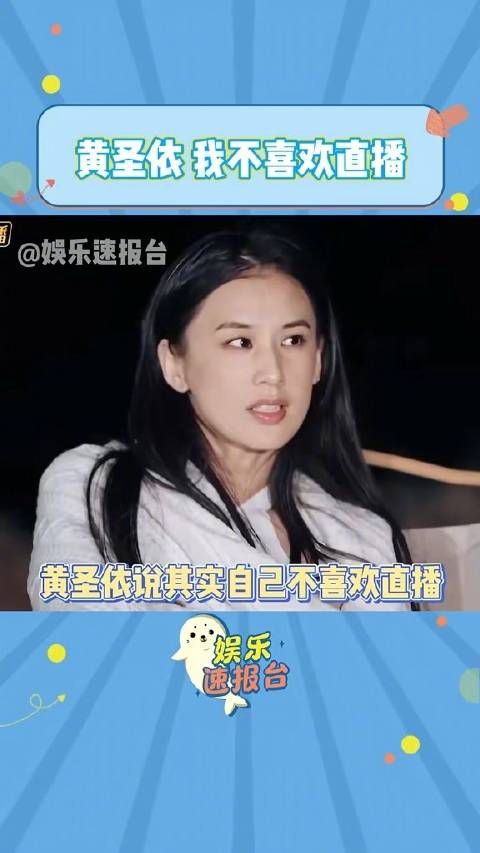 黄圣依：我不喜欢直播 再见爱人在场的其他夫妻问到喜不喜欢直播这件事