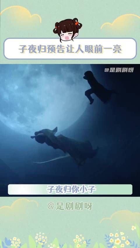 子夜归你真是会拿捏我啊！子夜归 #子夜归眼前一亮 ​​​...