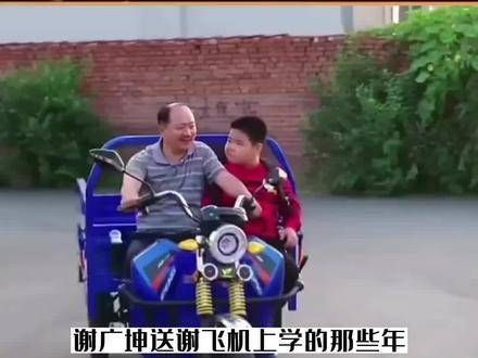 谢广坤陪伴谢腾飞求学的日子里,他对谢腾飞其实也很关照