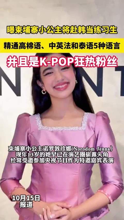 曝束埔寨小公主将赴韩当练习生,精通高棉语、中英法和泰语5种语言…