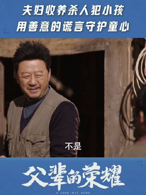 夫妇收养杀人犯小孩,用善意的谎言守护童心