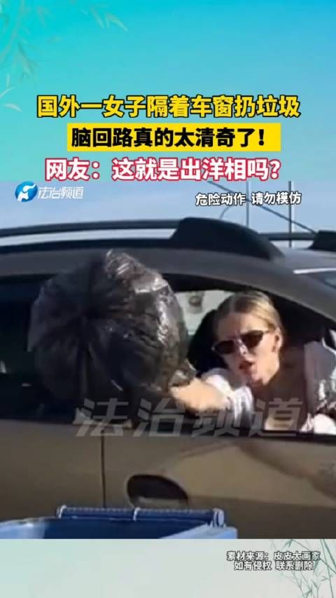 国外一女子隔着车窗扔垃圾，脑回路真的太清奇了！网友：这就是出洋相吗？