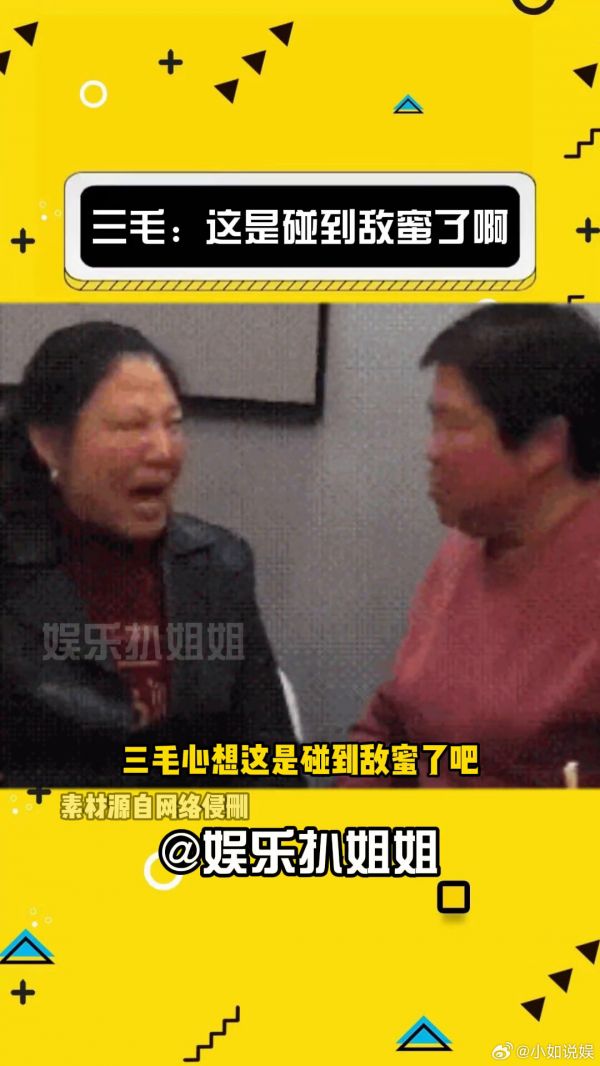 三毛:我这是碰到敌蜜了娱乐评论大赏