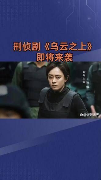 《乌云之上》悬疑刑侦剧，讲述女刑警韩青因男搭档神秘消失陷入连