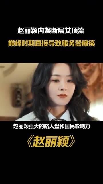 赵丽颖堪称娱乐圈的文学大女主，她的巅峰时期甚至让服务器都承受不住