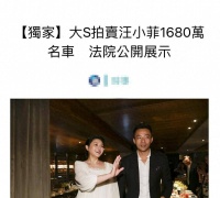 大S又有生活费了！她今天拍卖汪小菲百万豪车，在法院公开展示
