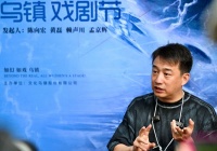 黄磊：希望有一天大家忘掉创始人，只知乌镇戏剧节