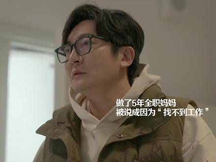 《小夫妻》全职带娃五年,却被误认为“找不到工作”