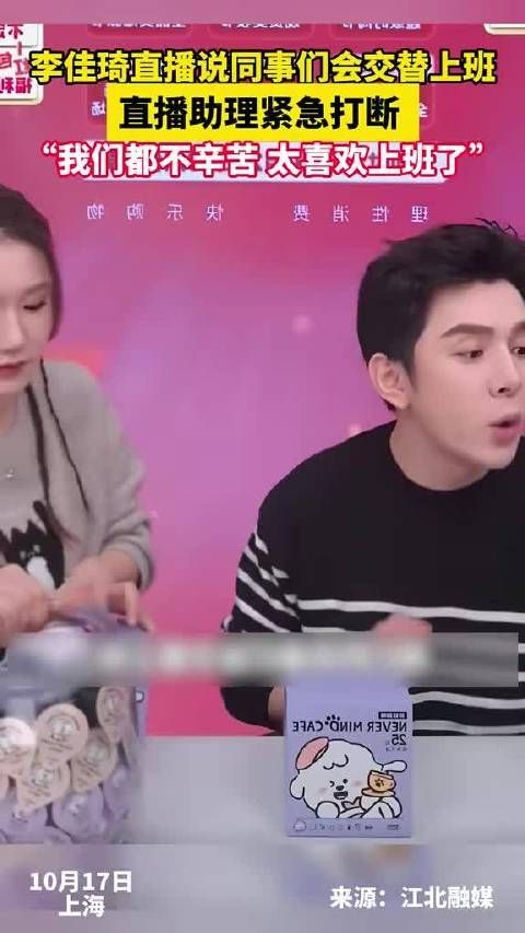 李佳琦直播说同事们会交替上班,直播助理紧急打断