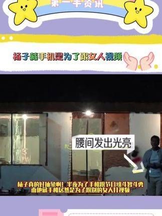 杨子藏手机竟然是为了与女性视频通话，真是让人意想不到！