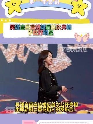 吴谨言宣布结婚后首次公开露面！孕期腹部十分明显！大方自然真好