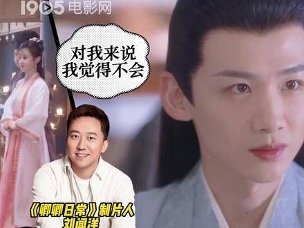不会拍摄第二季 1905电影网独家专访制片人刘闻洋…