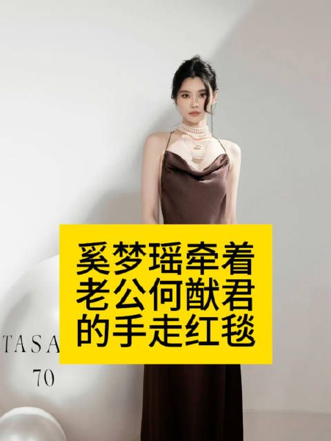 奚梦瑶牵着老公何猷君的手走红毯奚梦瑶是懂开导何猷君的vogue时尚之力盛会