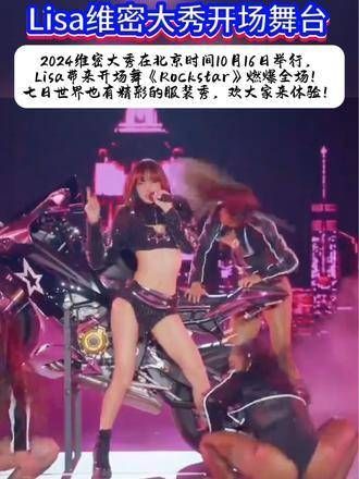 2024维密大秀于北京时间10月16日盛大开启，Lisa以一曲《Rockstar》点燃全场！