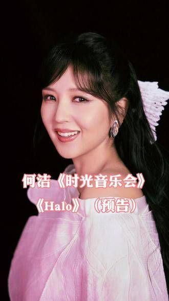 何洁~《Halo》 嗓音太棒了!期待下周的《时光音乐会》