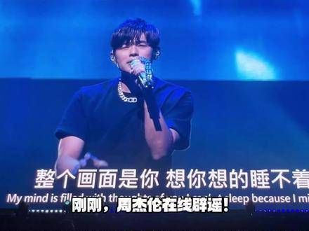 刚刚,周杰伦亲自出面澄清!