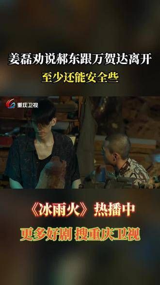 姜磊劝郝东与万贺达离开,至少还能保全安全