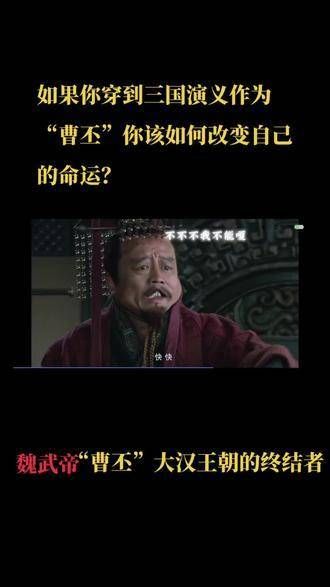 如果你穿越至《三国演义》,扮演曹丕,你会如何扭转自己的命运?