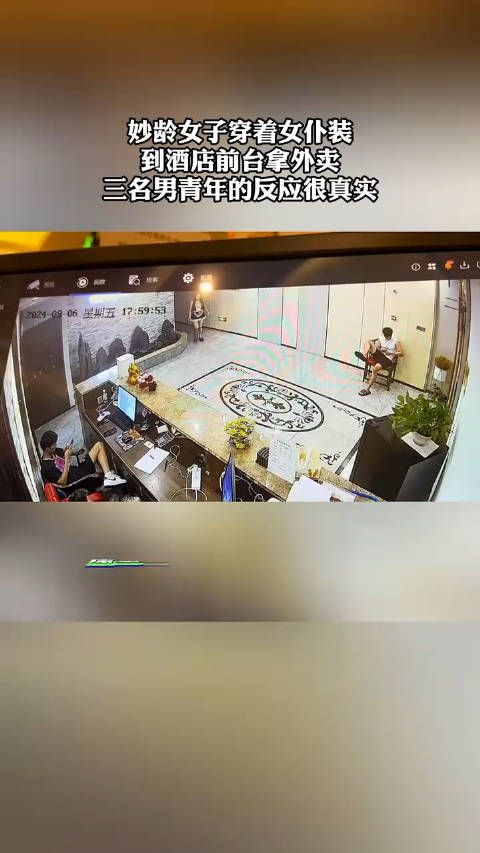 小姐姐出来拿外卖，男生的反应很真实