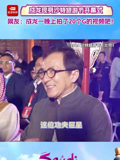 成龙空降北京沙特旅游节