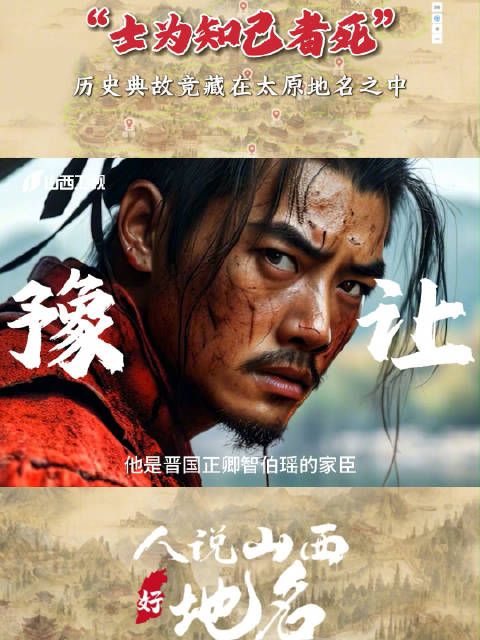 “士为知己者死”的典故,竟藏在太原的地名之中