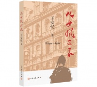 《长恨歌》后三十年，王安忆再写上海滩《儿女风云录》
