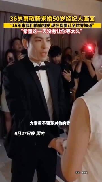 36岁的萧敬腾向50岁的经纪人求婚的画面温馨动人:16年来我们一直悄悄相恋,现在我要让全世界知道