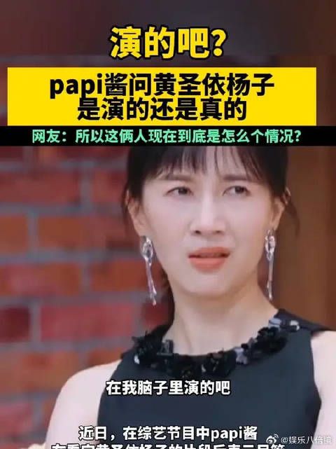 演的吧？papi酱问黄圣依杨子是演的还是真的