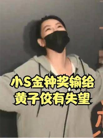 小S在金钟奖上仅以一票之差惜败!坦承输给黄子佼感到失望,幸得家人温馨鼓励