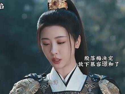 殷落梅对慕容璟心灰意冷,决定放手,太子的机会终于来临,春花焰 刘学义