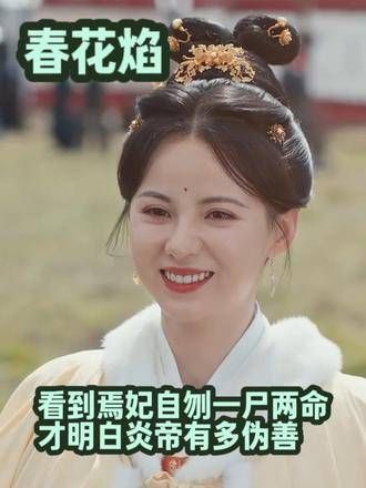 看到焉妃自刎一尸两命,才明白炎帝的伪善,全员疯批