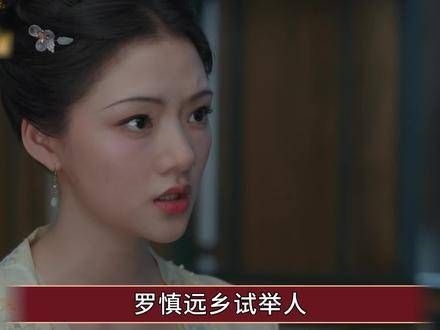 《锦绣安宁》原著:罗慎远乡试夺魁,春闱折桂,其官职超越罗成章