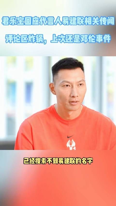 君乐宝回应代言人易建联相关传闻!评论区炸锅,上次还是邓伦翻车