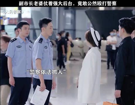 那个副市长夫人明面敢这么嚣张?