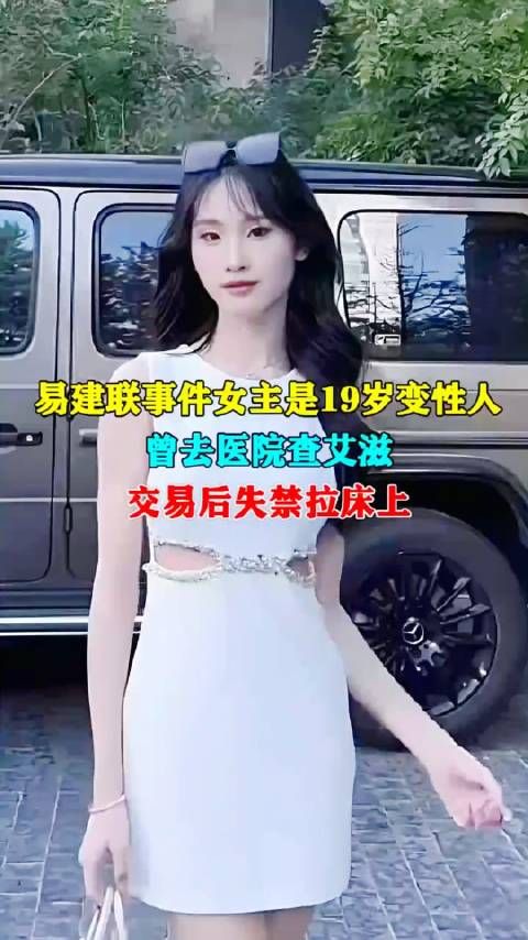 易建联事件女主是19岁变性人,曾去医院查艾滋,交易后失禁拉床上 !北京乔姐