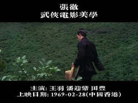 张彻 打开了男人武侠的新篇章,开启了热血与情义并重的武侠时代, 电影