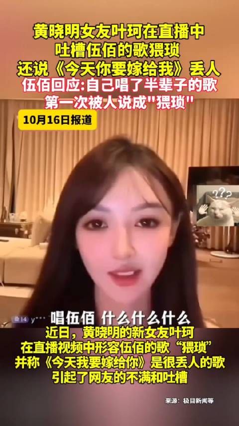 黄晓明女友叶珂在直播中吐槽伍佰的歌猥琐